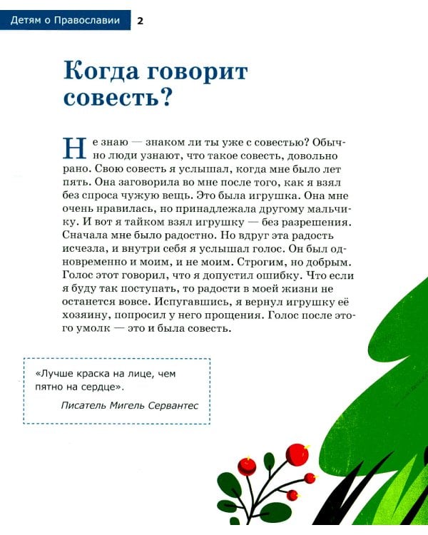 Детям о Православии. Об исповеди