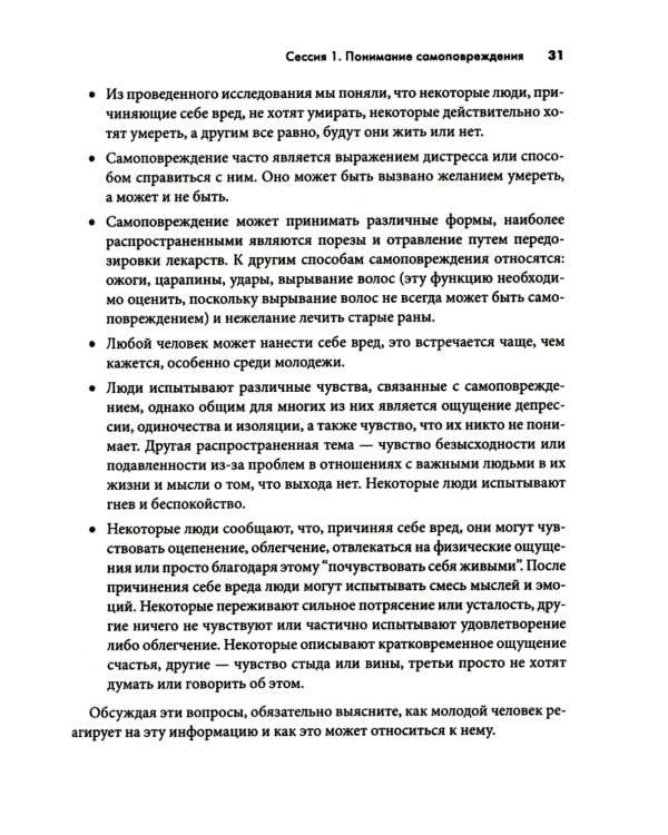 Самоповреждения: рабочая тетрадь по когнитивно-поведенческой терапии