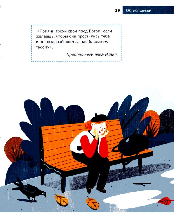 Детям о Православии. Об исповеди