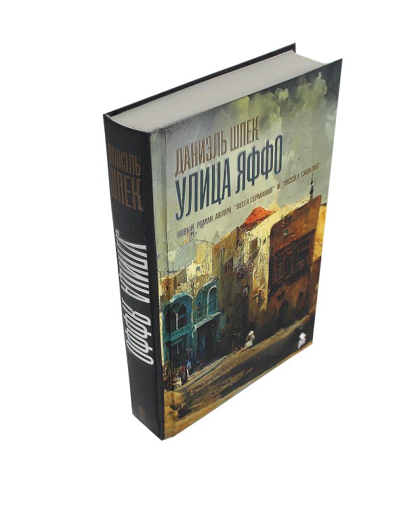 Улица Яффо: роман