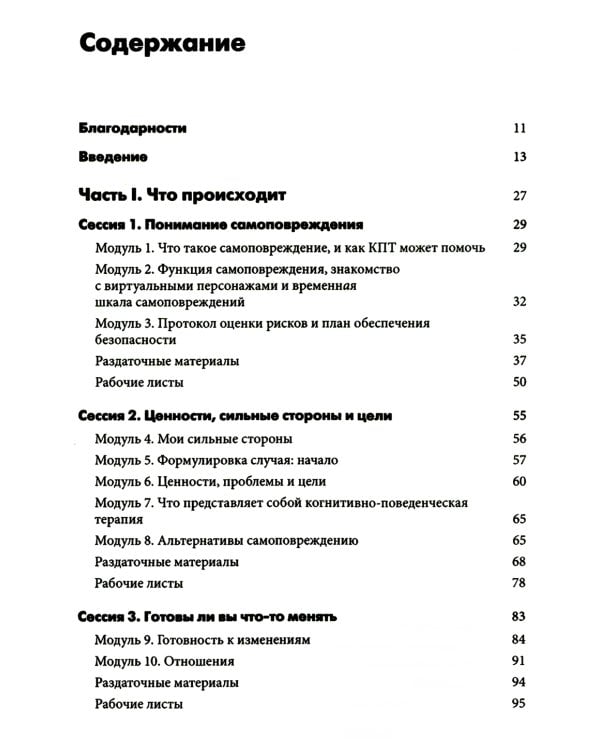 Самоповреждения: рабочая тетрадь по когнитивно-поведенческой терапии