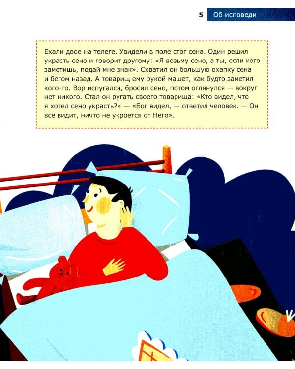 Детям о Православии. Об исповеди