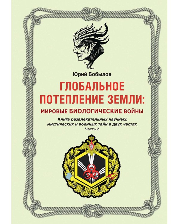 Глобальное потепление земли: мировые биологические войны. Ч. 2