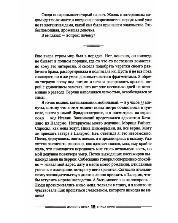 Улица Яффо: роман