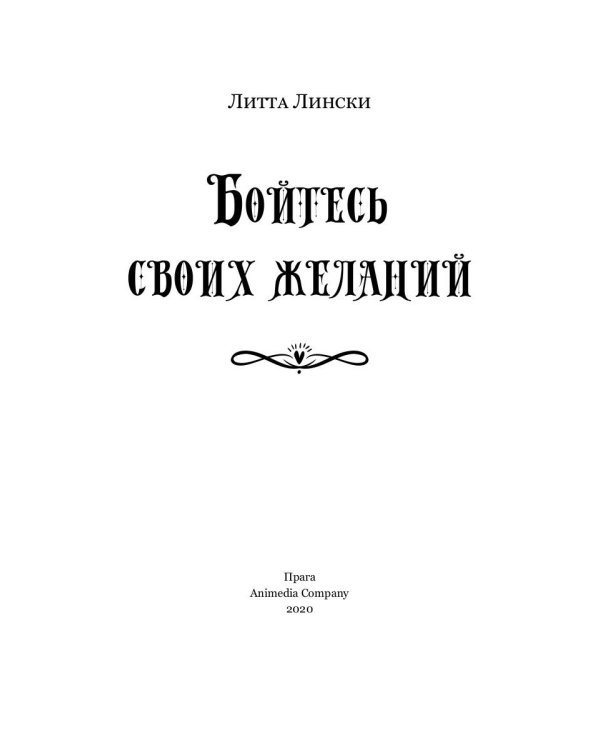 Бойтесь своих желаний: фентези