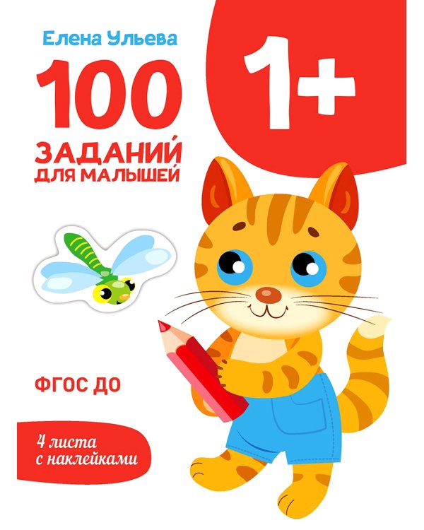 100 заданий для малышей. 1+