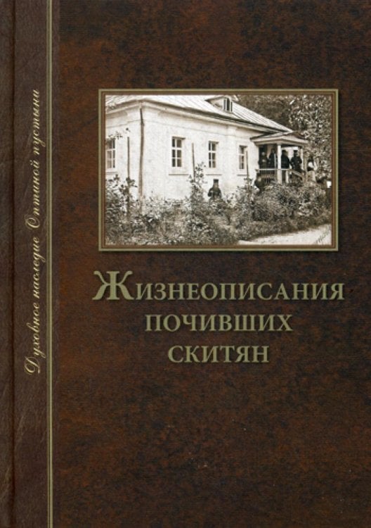 Жизнеописания почивших скитян. (Скитское кладбище в Оптинской Пустыни)