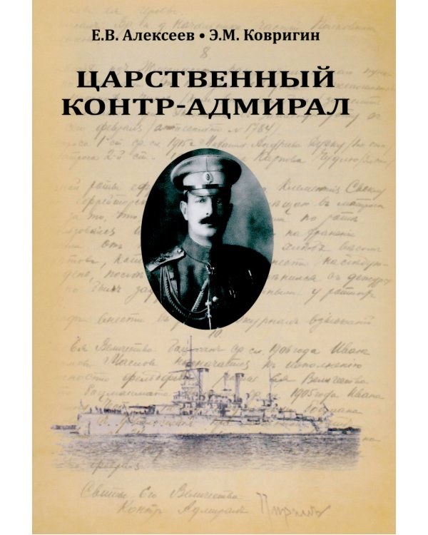 Царственный контр-адмирал