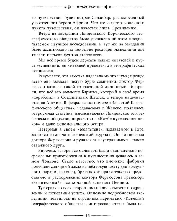 Пять недель на воздушном шаре