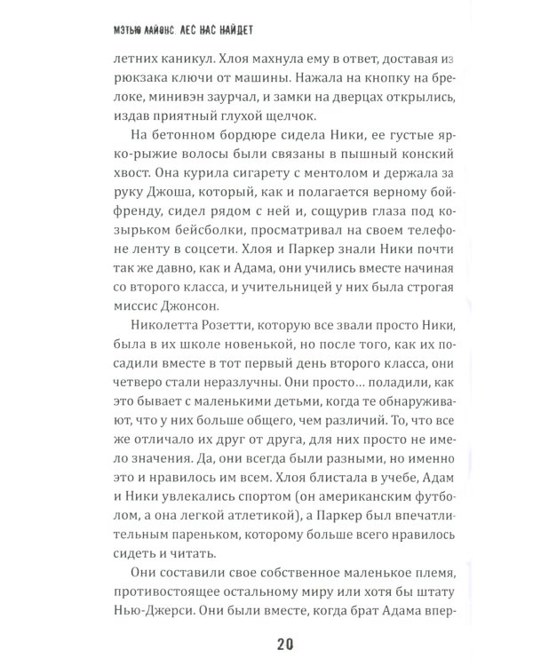 Лес нас найдет