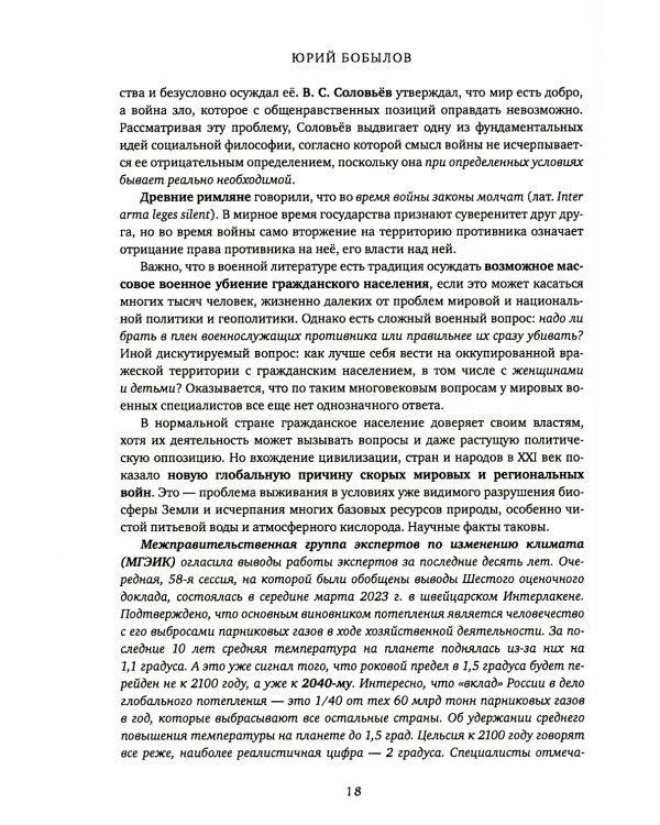 Глобальное потепление земли: мировые биологические войны. Ч. 2