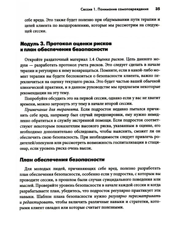 Самоповреждения: рабочая тетрадь по когнитивно-поведенческой терапии