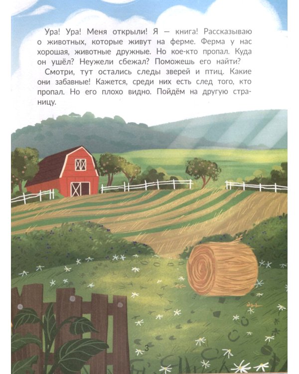 Кто пропал на ферме?