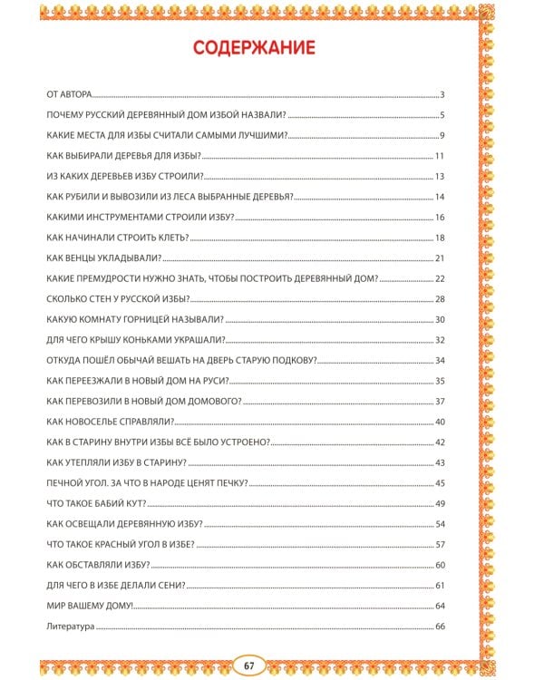 Русская изба. Познавательные рассказы для детей