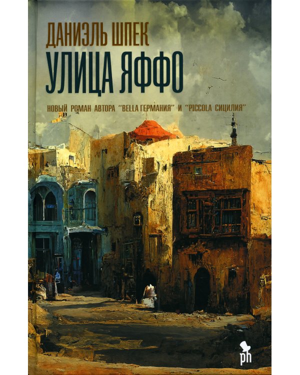 Улица Яффо: роман