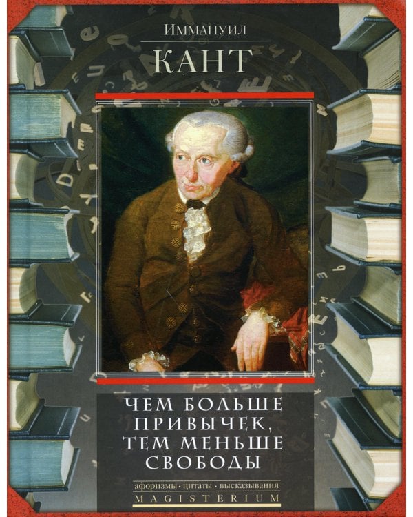 Чем больше привычек, тем меньше свободы