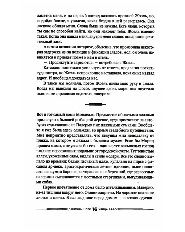 Улица Яффо: роман