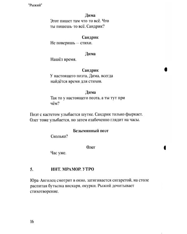 Рыжий: киносценарий, интервью