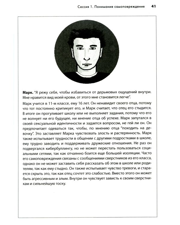 Самоповреждения: рабочая тетрадь по когнитивно-поведенческой терапии