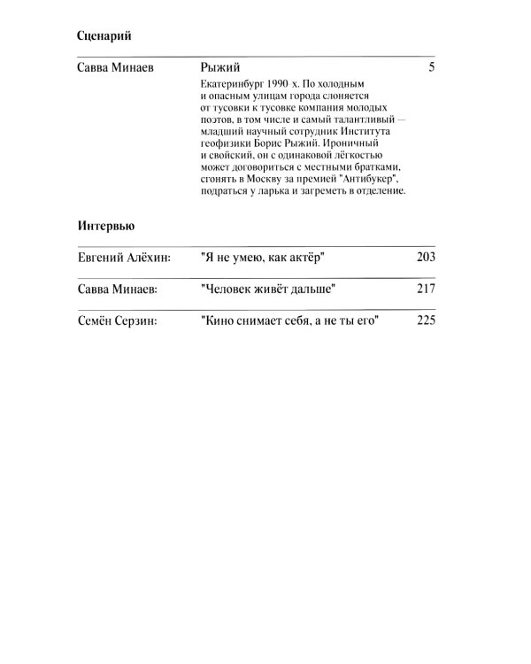 Рыжий: киносценарий, интервью