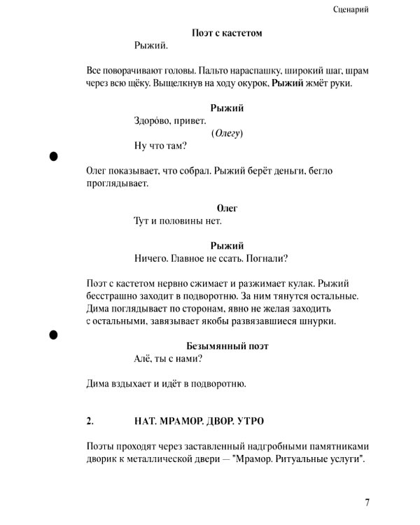 Рыжий: киносценарий, интервью