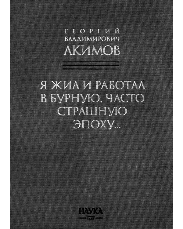 Я жил и работал в бурную, часто страшную эпоху..