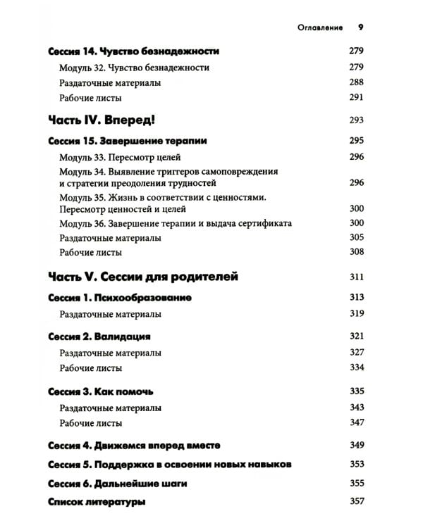 Самоповреждения: рабочая тетрадь по когнитивно-поведенческой терапии