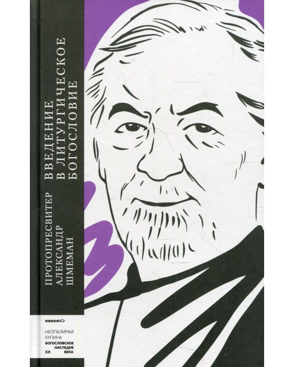 Введение в литургическое богословие