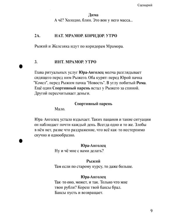 Рыжий: киносценарий, интервью