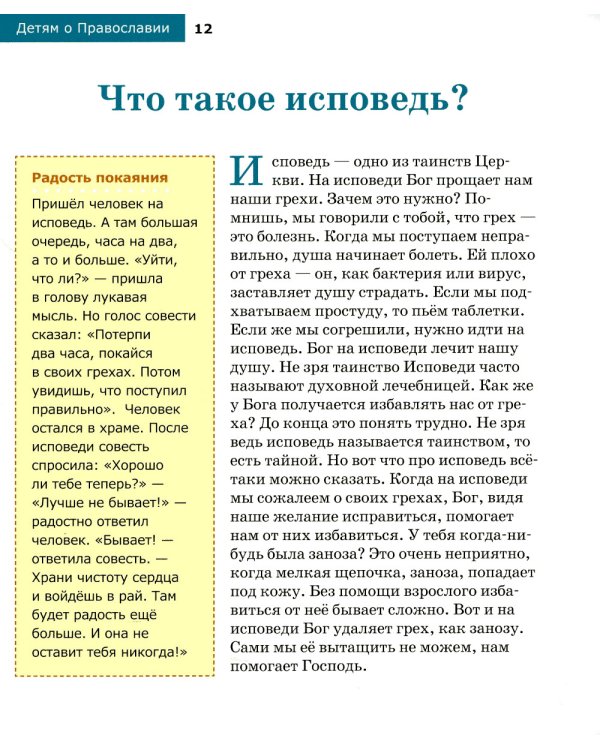 Детям о Православии. Об исповеди