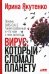 Вирус, который сломал планету: Почему SARS-CoV-2 такой особенный и что нам с ним делать