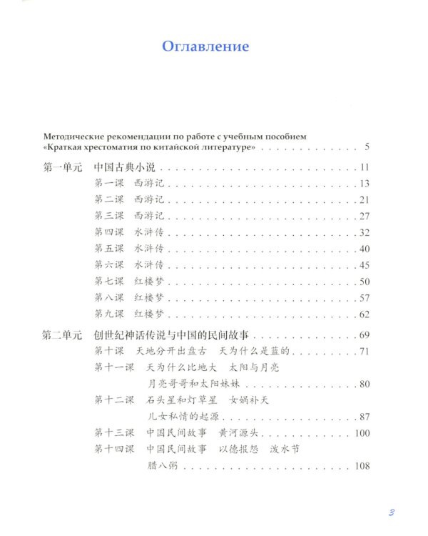 Краткая хрестоматия по китайской литературе: Учебное пособие