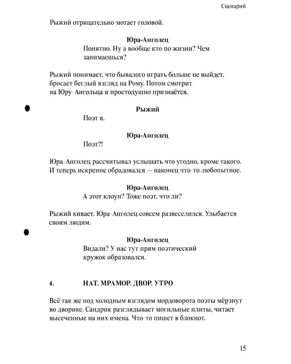 Рыжий: киносценарий, интервью