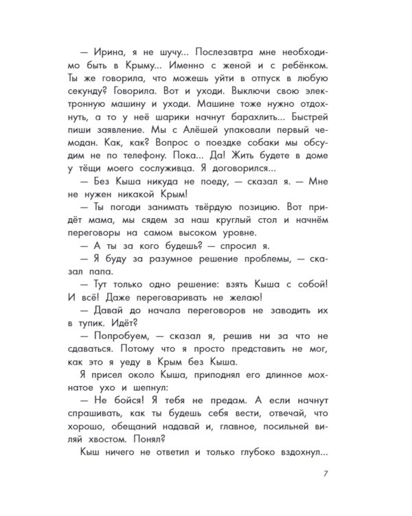 Кыш и я в Крыму