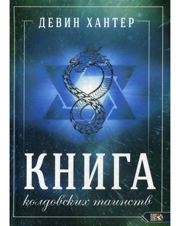 Книга колдовских таинств