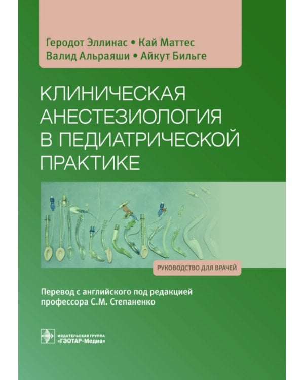 Клиническая анестезиология в педиатрической практике: Руководство для врачей