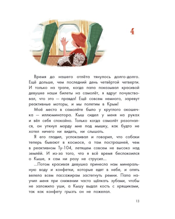 Кыш и я в Крыму