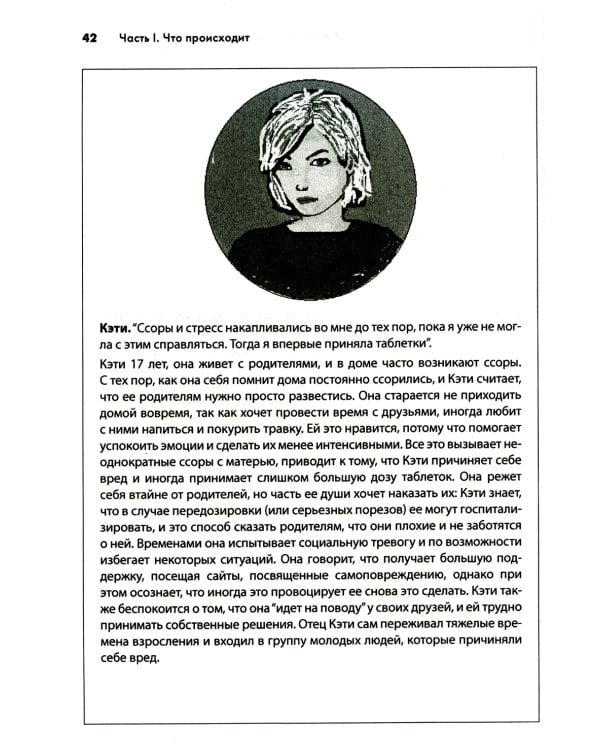 Самоповреждения: рабочая тетрадь по когнитивно-поведенческой терапии