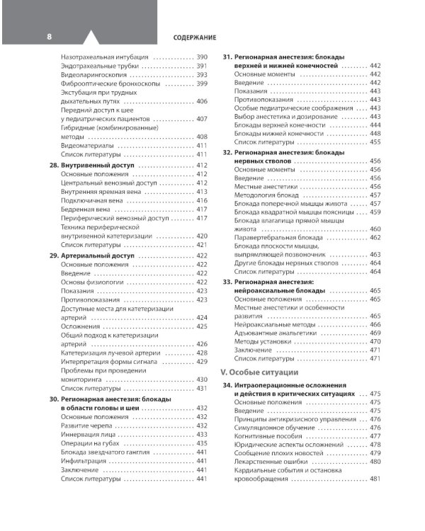 Клиническая анестезиология в педиатрической практике: Руководство для врачей