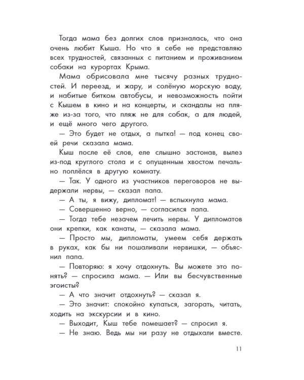 Кыш и я в Крыму