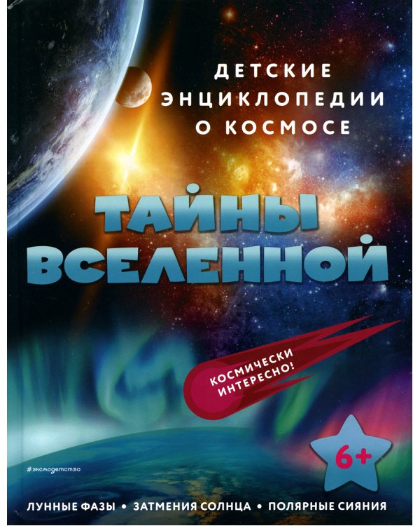 Тайны Вселенной