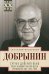 Сугубо доверительно. Посол в Вашингтоне при шести президентах США. 1962-1986 гг.