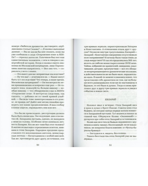 Откровение огня: роман