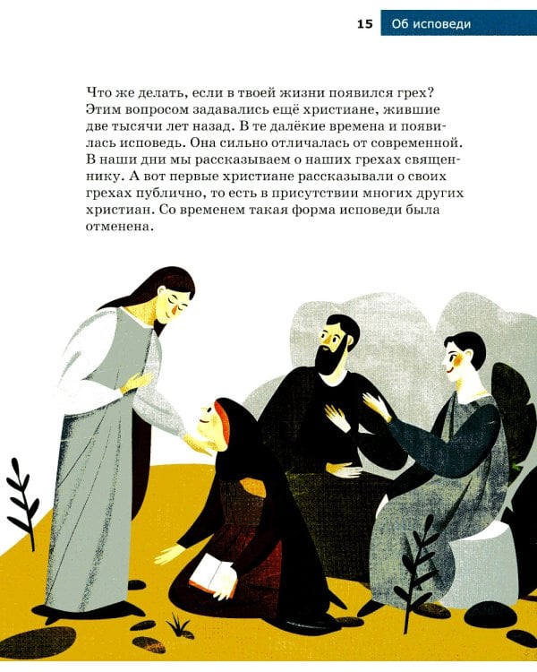 Детям о Православии. Об исповеди