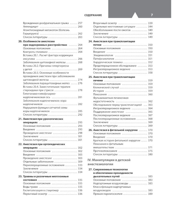 Клиническая анестезиология в педиатрической практике: Руководство для врачей