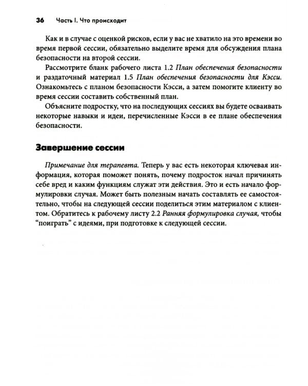 Самоповреждения: рабочая тетрадь по когнитивно-поведенческой терапии