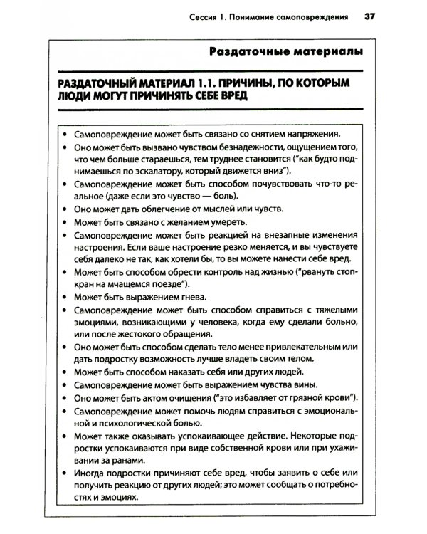 Самоповреждения: рабочая тетрадь по когнитивно-поведенческой терапии
