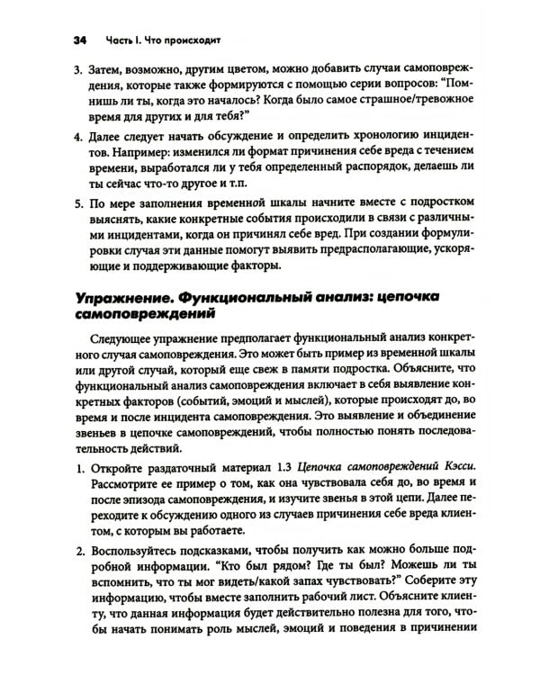 Самоповреждения: рабочая тетрадь по когнитивно-поведенческой терапии