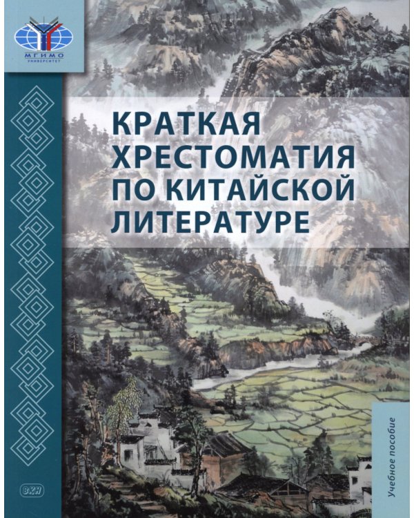 Краткая хрестоматия по китайской литературе: Учебное пособие