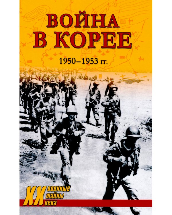 Война в Корее. 1950-1953 гг